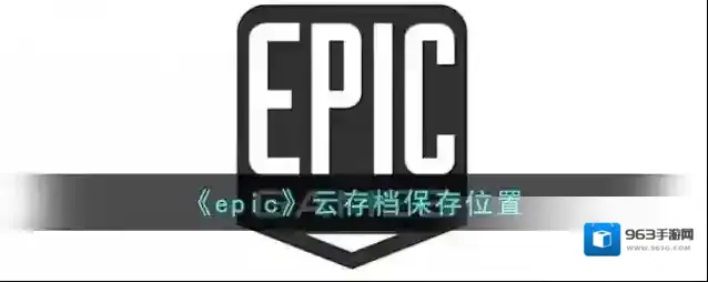 《epic》云存档保存位置