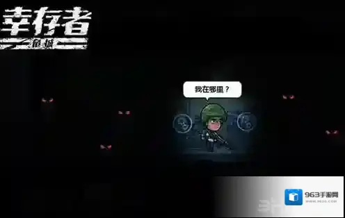 幸存者危城设备