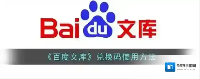 百度文库兑换码