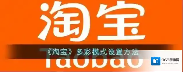《淘宝》多彩模式设置方法