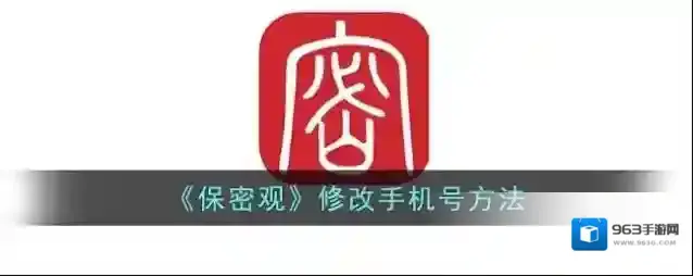 《保密观》修改手机号方法