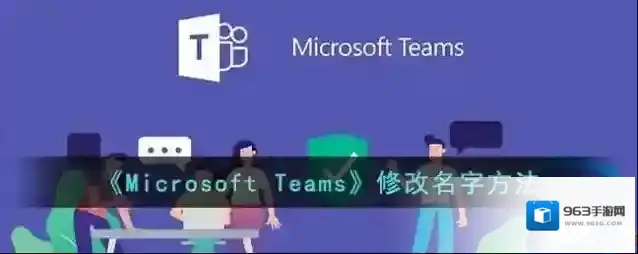 《Microsoft Teams》修改名字方法