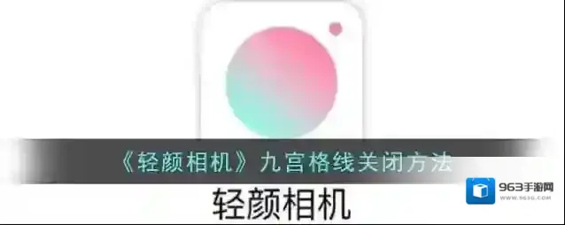 《轻颜相机》九宫格线关闭方法