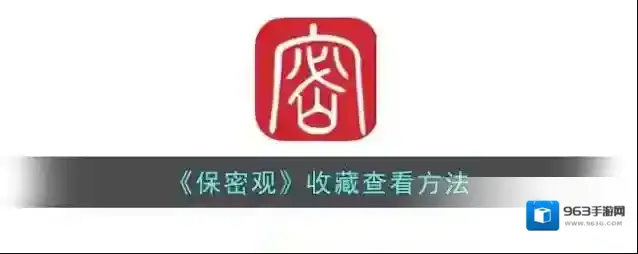 《保密观》收藏查看方法