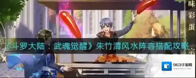 斗罗大陆:武魂觉醒朱竹清风水阵容怎么搭配?斗罗大陆:武魂觉醒朱竹清风水阵容搭配推荐