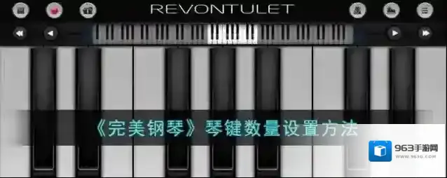 完美钢琴数量
