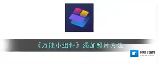 万能小组件照片