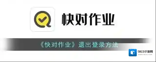 快对作业退出登录
