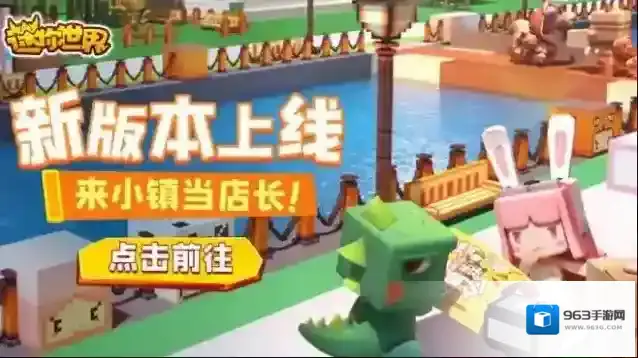 《迷你世界》1.12.0版本来啦,来迷你欢乐小镇当店长