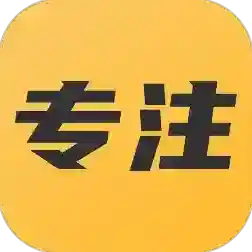 专注助手官方最新版