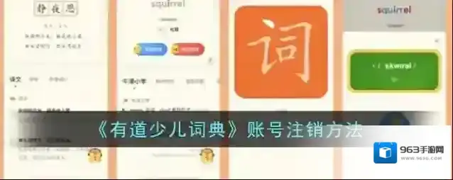 有道少儿词典注销账号