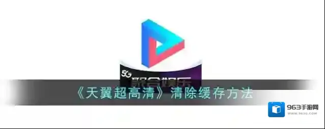 《天翼超高清》清除缓存方法