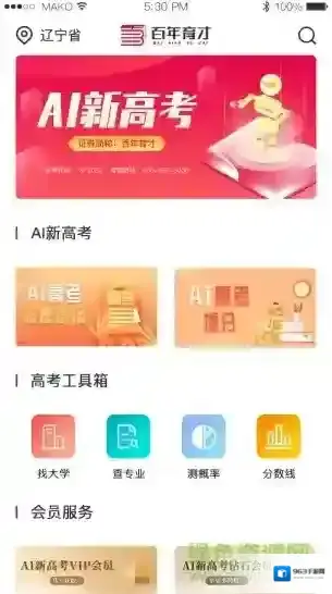 百年育才ai高考平台应用截图1