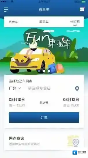 尊享车租车应用截图4