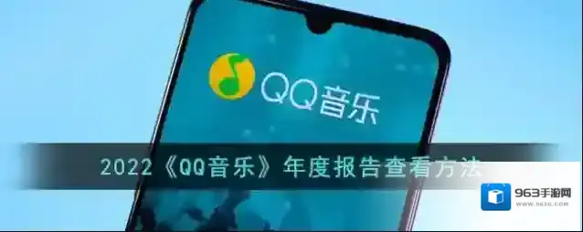 QQ音乐年度报告