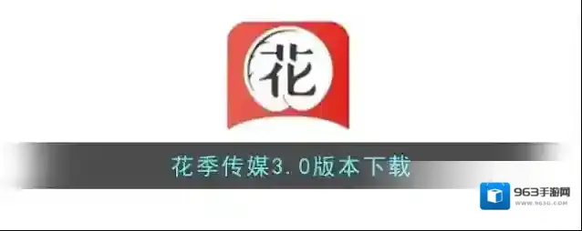 花季传媒3.0版本下载