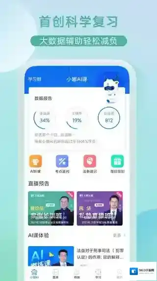 小嘟ai课(司法考试学习平台)学习