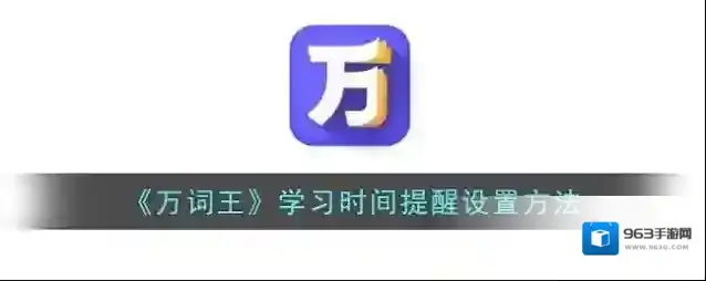 万词王点击
