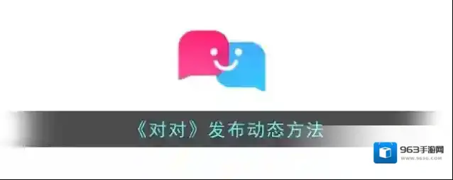 对对动态