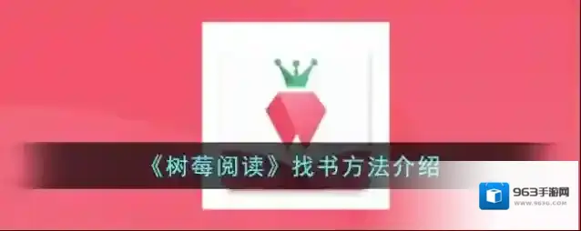 树莓阅读作者