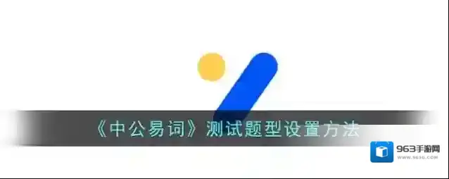 中公教育公易