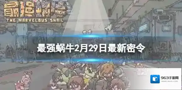 最强蜗牛密令