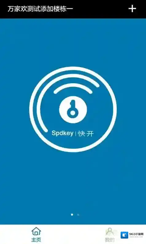 快开业主端(电子锁)社区