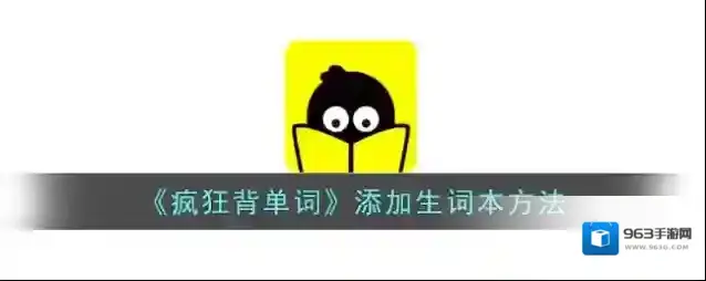 靠谱背单词生词本