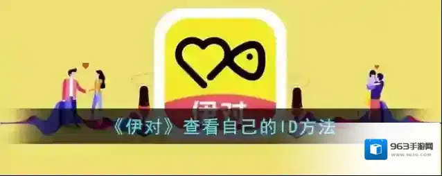 《伊对》查看自己的ID方法