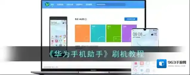 华为手机助手刷机