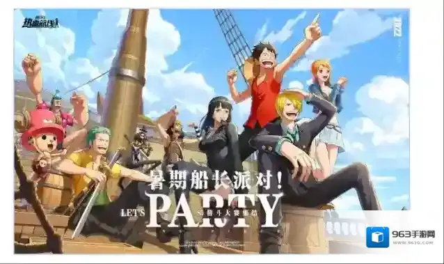 《航海王热血航线》夏日「船长派对」即将开启,一起狂欢吧!
