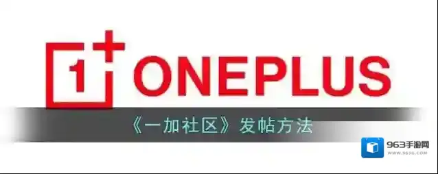 一加社区就可以