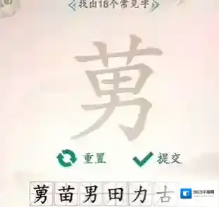 汉字找茬王找出
