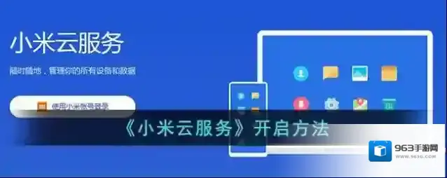 小米云服务点击