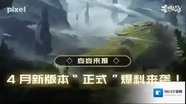 《妄想山海》4月新版本“正式”爆料来袭！
