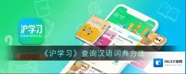 沪江网校汉语词典