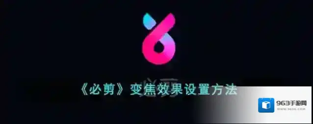 必剪点击