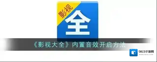 影视大全主界面