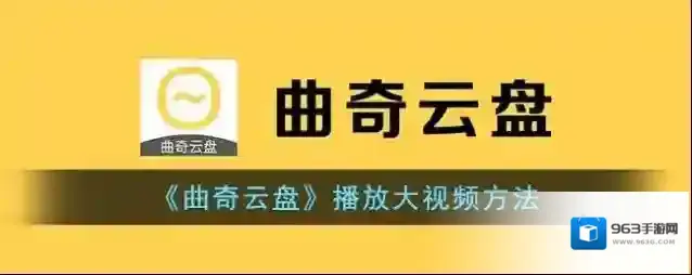 《曲奇云盘》播放大视频方法