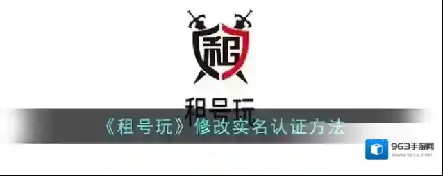 《租号玩》修改实名认证方法