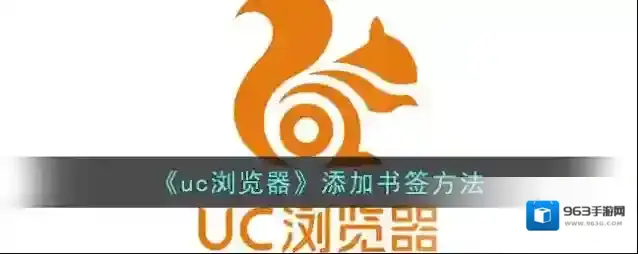 UC浏览器书签