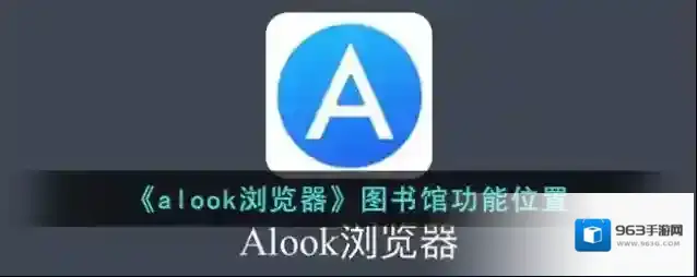 Alook浏览器进入页面
