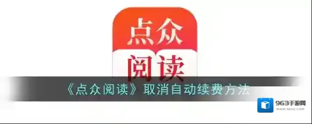 点众阅读自动续费