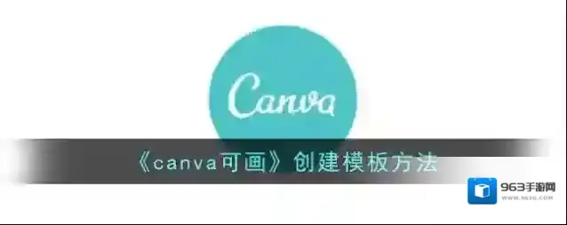 Canva 可画模板