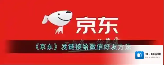 京东分享链接
