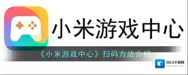 小米游戏中心扫码