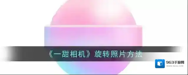 一甜相机点击