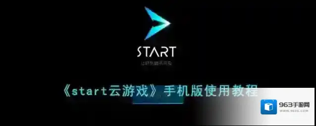 start云游戏游戏