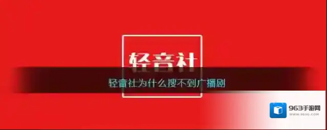 轻音社广播剧