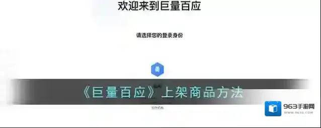 《巨量百应》上架商品方法
